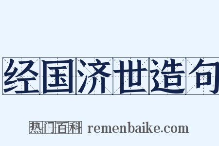 经国济世造句是什么意思的图片